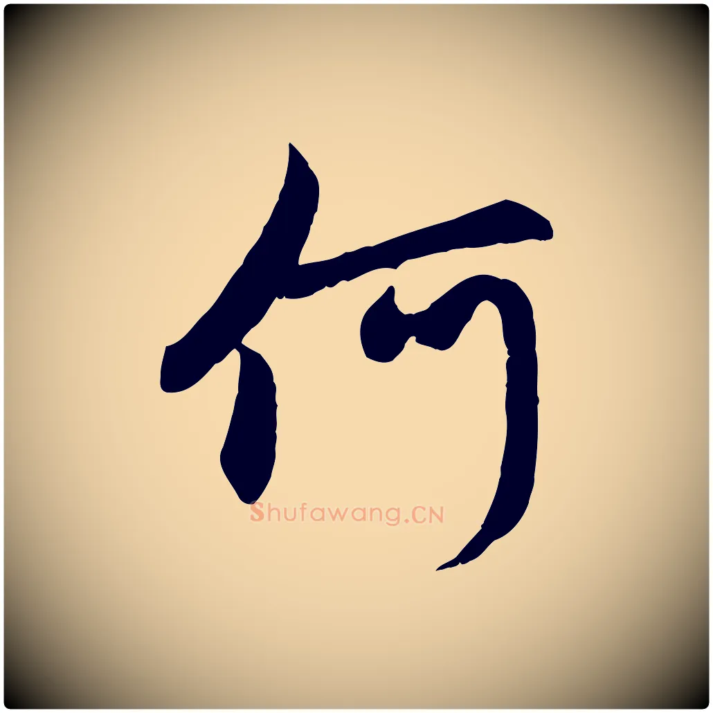 何毛笔行楷写法,摘自元代赵孟頫感兴诗并序