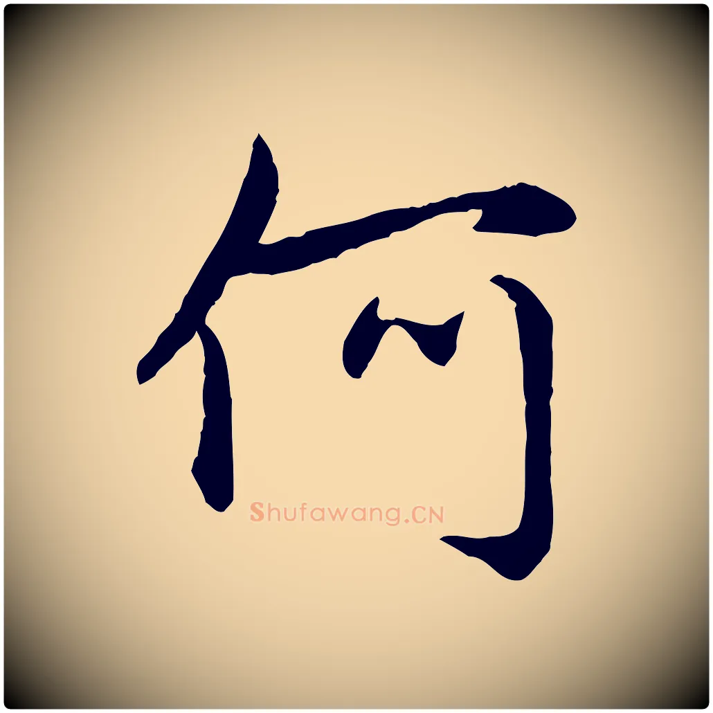 何毛笔行楷写法,摘自元代赵孟頫感兴诗并序