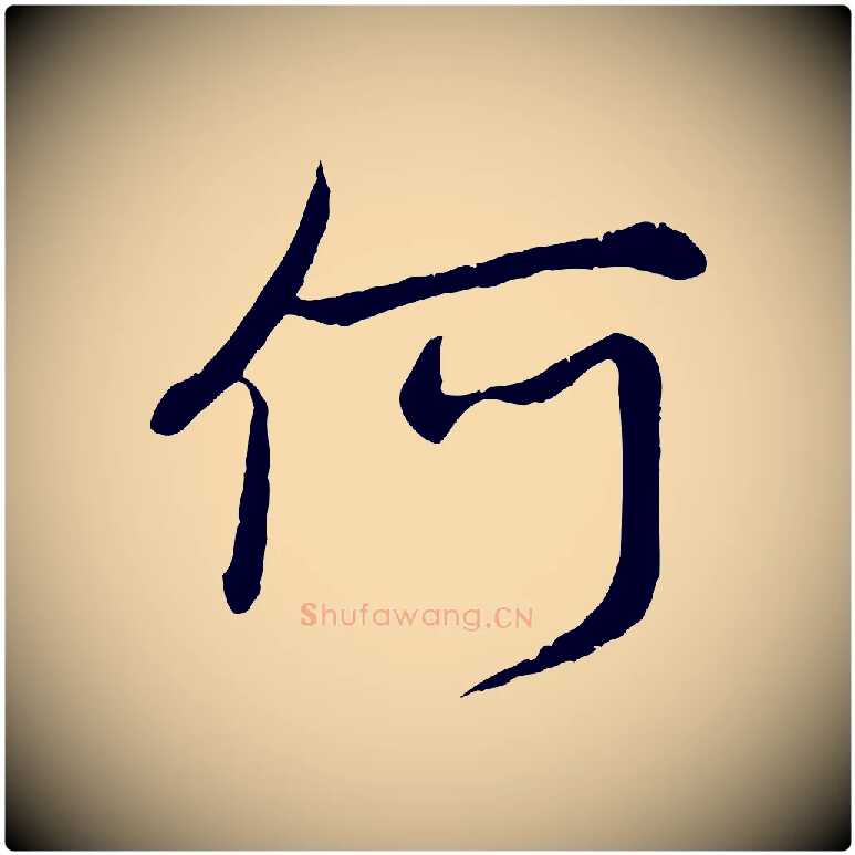 何毛笔行楷写法,摘自元代赵孟頫感兴诗并序
