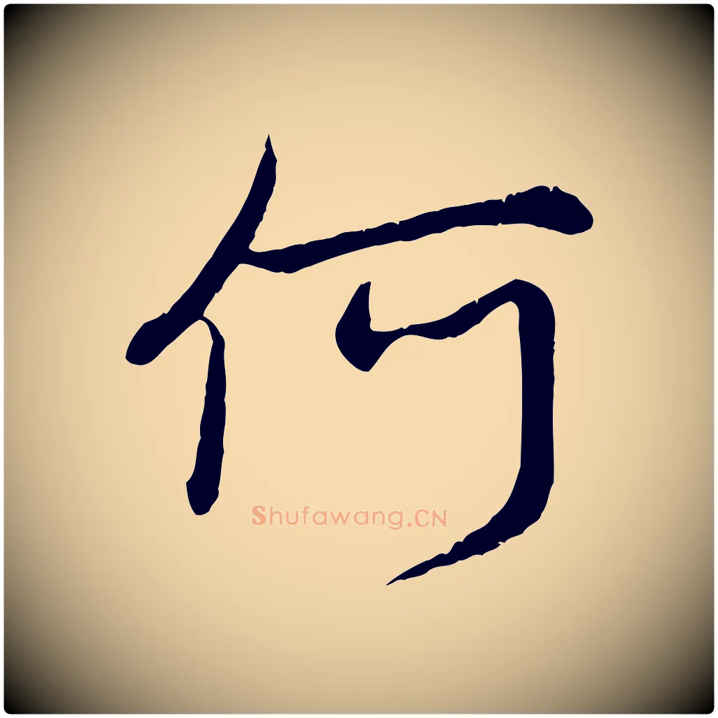 何毛笔行楷写法,摘自元代赵孟頫感兴诗并序
