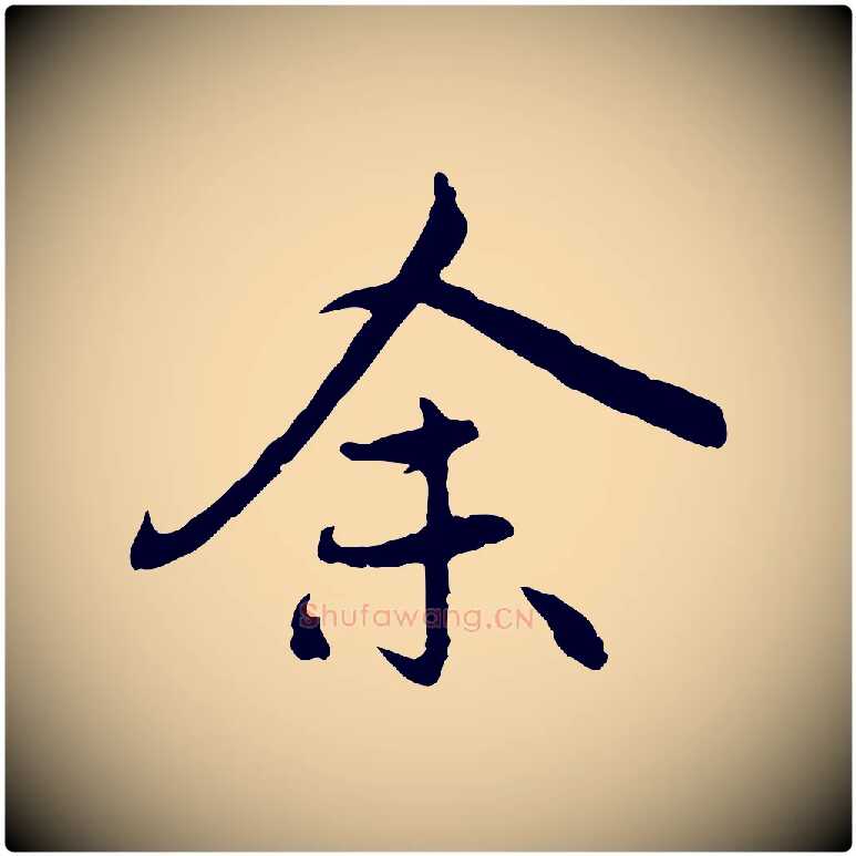 余毛笔行楷写法,摘自元代赵孟頫感兴诗并序