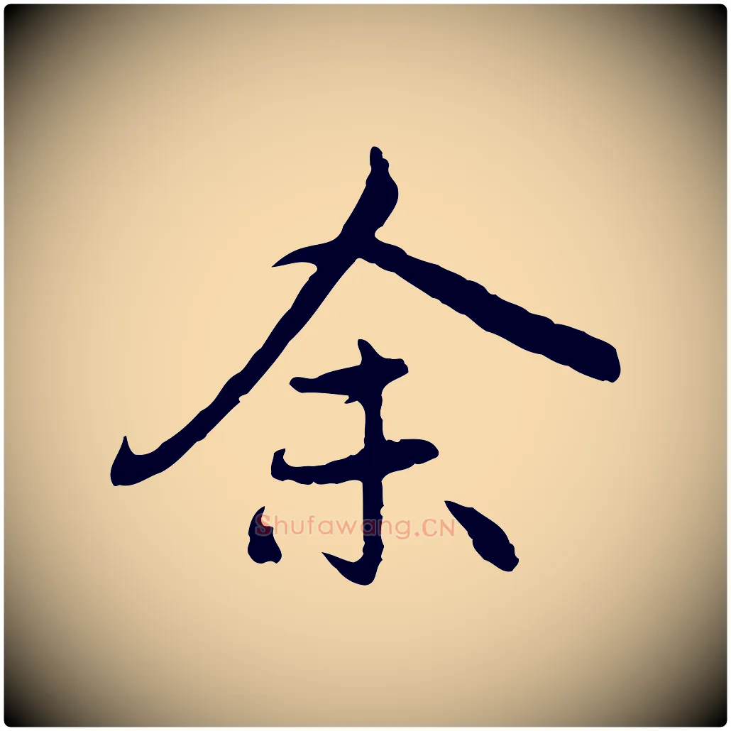 余毛笔行楷写法,摘自元代赵孟頫感兴诗并序