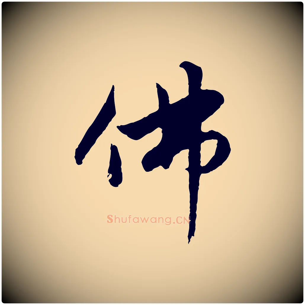 佛毛笔行楷写法,摘自元代赵孟頫感兴诗并序