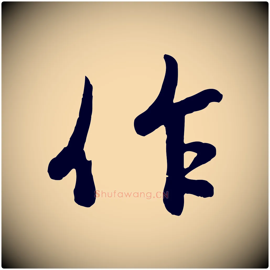 作毛笔行楷写法,摘自元代赵孟頫感兴诗并序