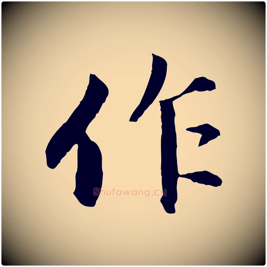 作毛笔行楷写法,摘自元代赵孟頫感兴诗并序