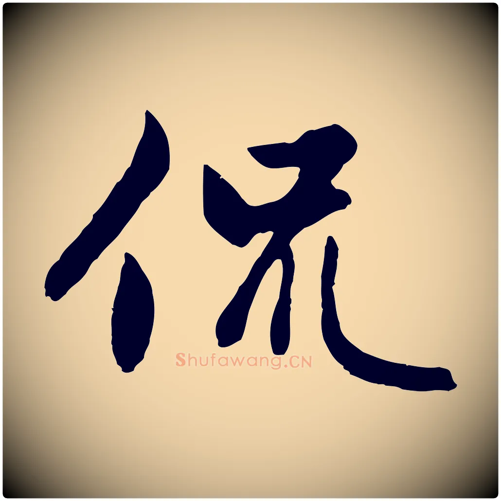 侃毛笔行楷写法,摘自元代赵孟頫感兴诗并序