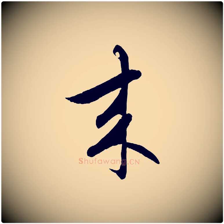 來毛笔行楷写法,摘自元代赵孟頫感兴诗并序