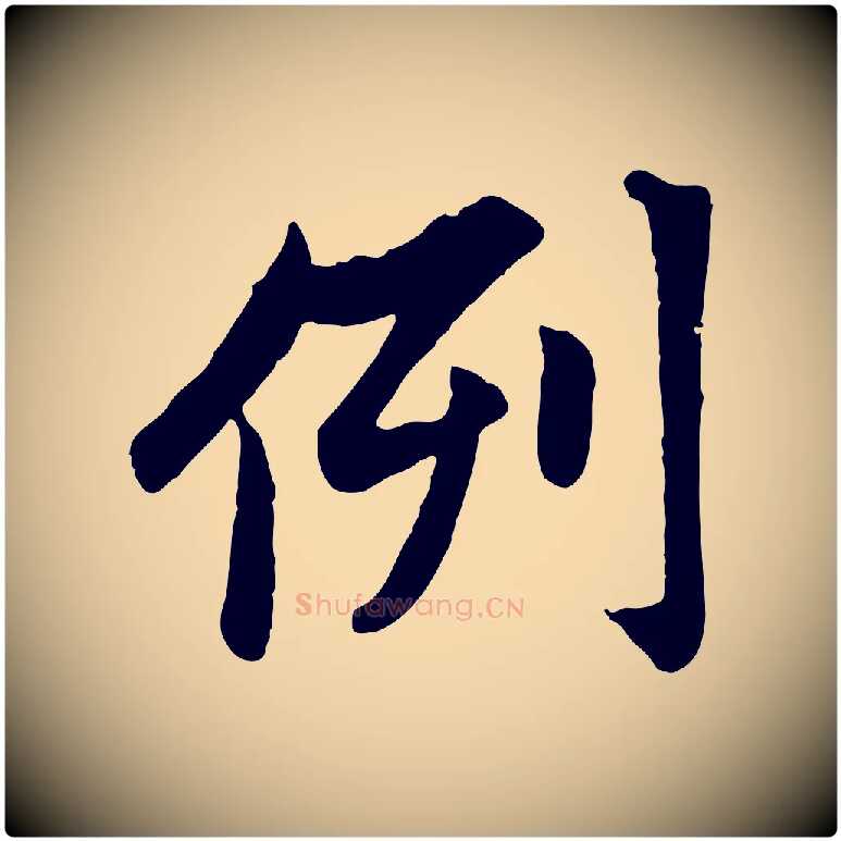 例毛笔行楷写法,摘自元代赵孟頫感兴诗并序