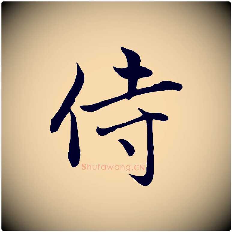 侍毛笔行楷写法,摘自元代赵孟頫感兴诗并序