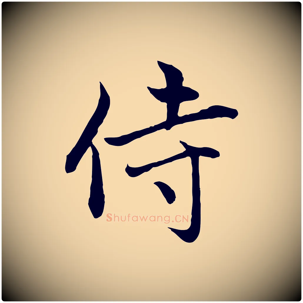 侍毛笔行楷写法,摘自元代赵孟頫感兴诗并序