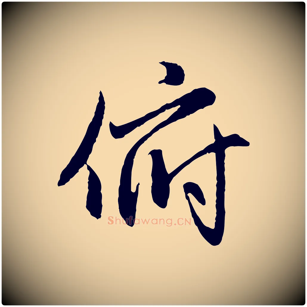 俯毛笔行楷写法,摘自元代赵孟頫感兴诗并序