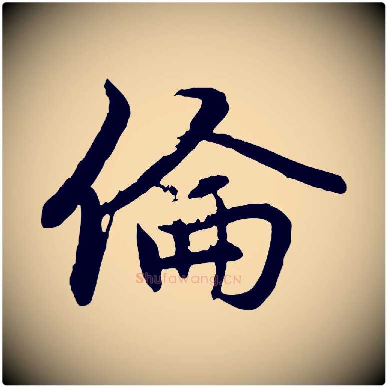 倫毛笔行楷写法,摘自元代赵孟頫感兴诗并序
