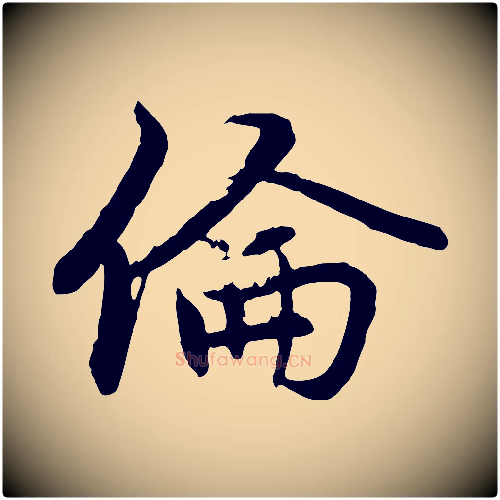 倫毛笔行楷写法,摘自元代赵孟頫感兴诗并序