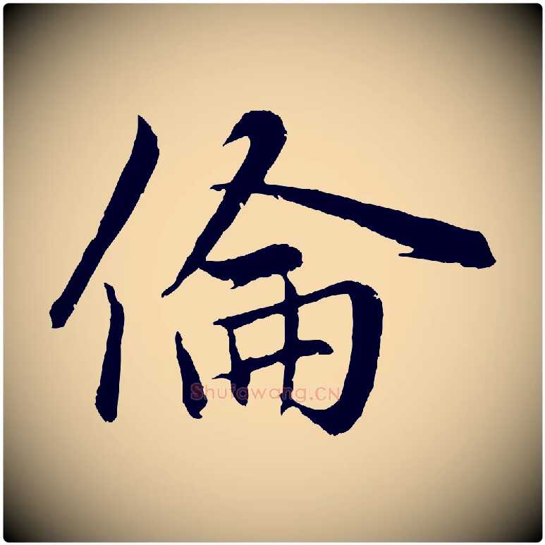倫毛笔行楷写法,摘自元代赵孟頫感兴诗并序