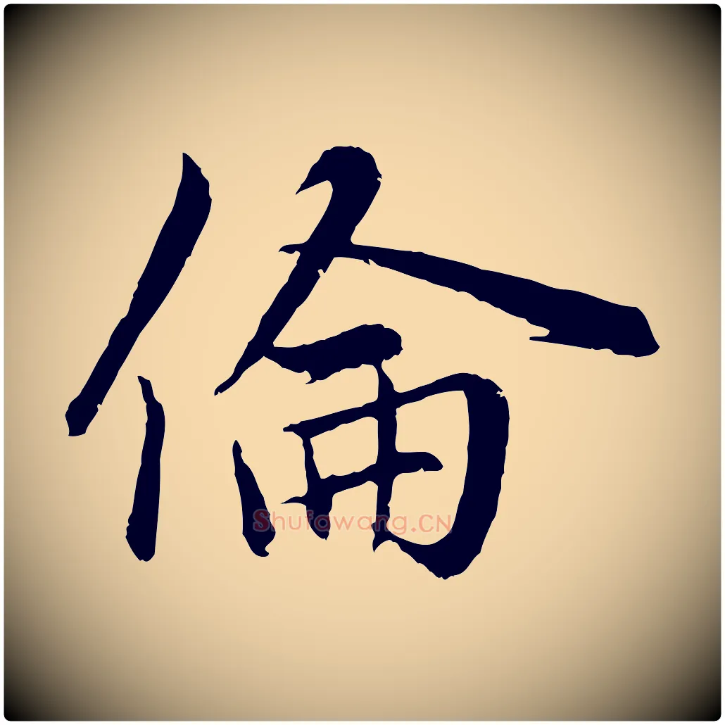倫毛笔行楷写法,摘自元代赵孟頫感兴诗并序