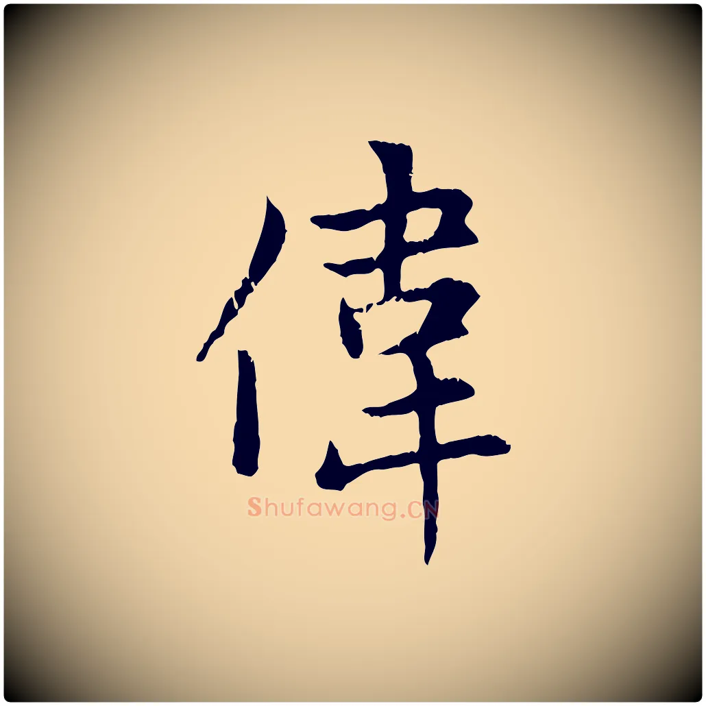 偉毛笔行楷写法,摘自元代赵孟頫感兴诗并序