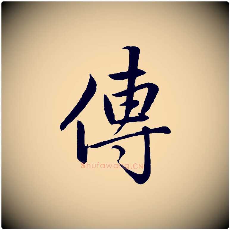 傳毛笔行楷写法,摘自元代赵孟頫感兴诗并序