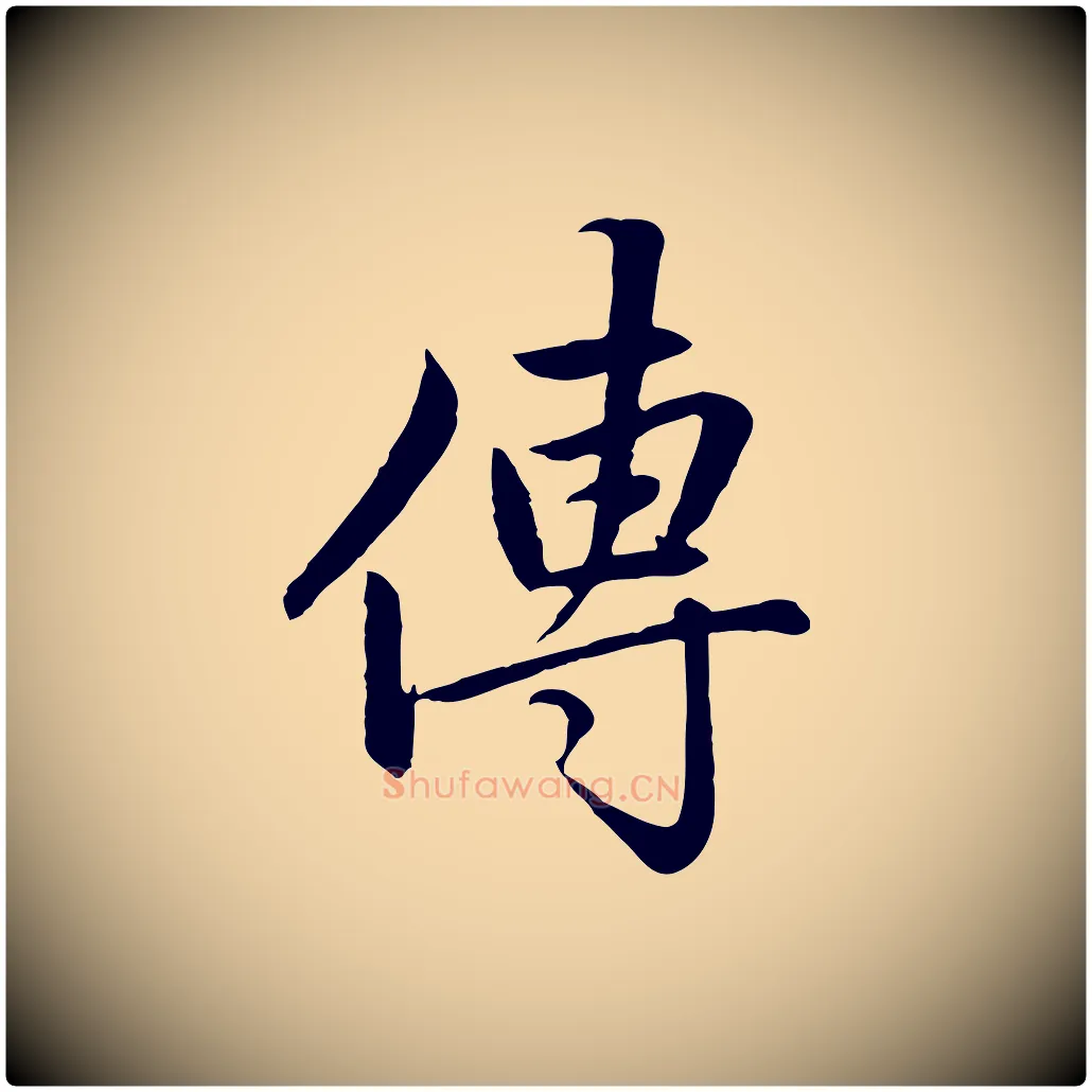 傳毛笔行楷写法,摘自元代赵孟頫感兴诗并序