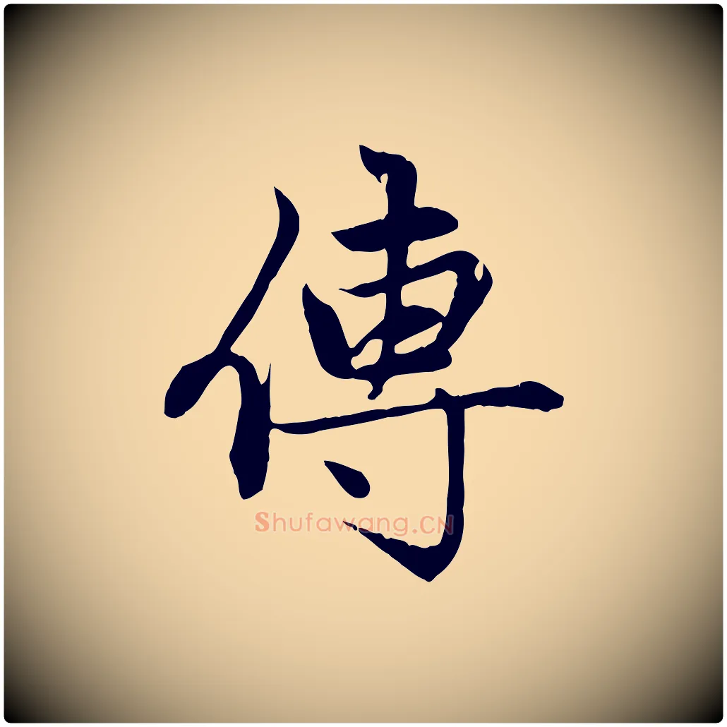傳毛笔行楷写法,摘自元代赵孟頫感兴诗并序