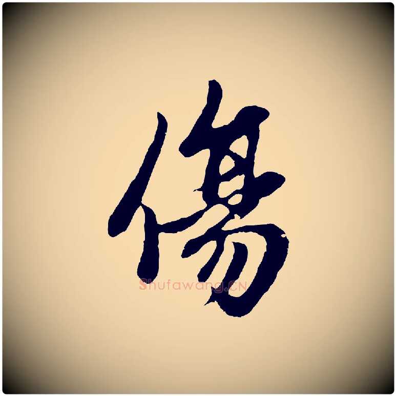 傷毛笔行楷写法,摘自元代赵孟頫感兴诗并序