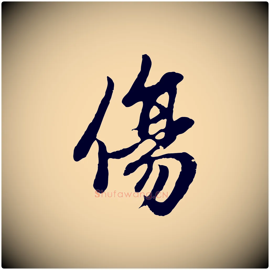 傷毛笔行楷写法,摘自元代赵孟頫感兴诗并序
