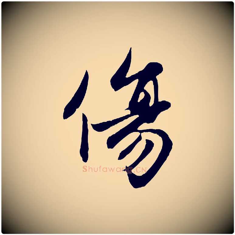 傷毛笔行楷写法,摘自元代赵孟頫感兴诗并序