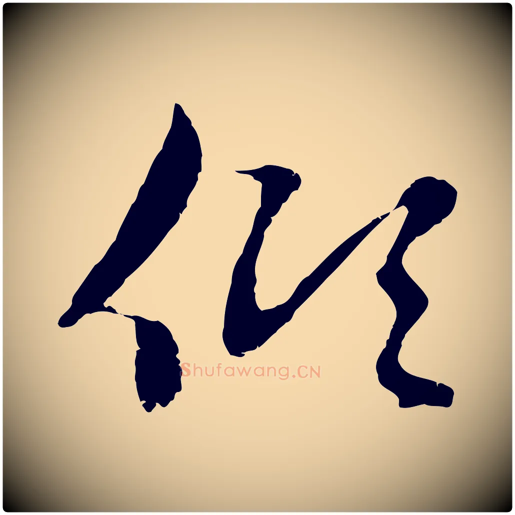 傾毛笔行楷写法,摘自元代赵孟頫感兴诗并序