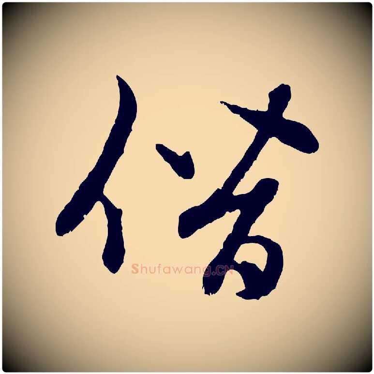 僭毛笔行楷写法,摘自元代赵孟頫感兴诗并序