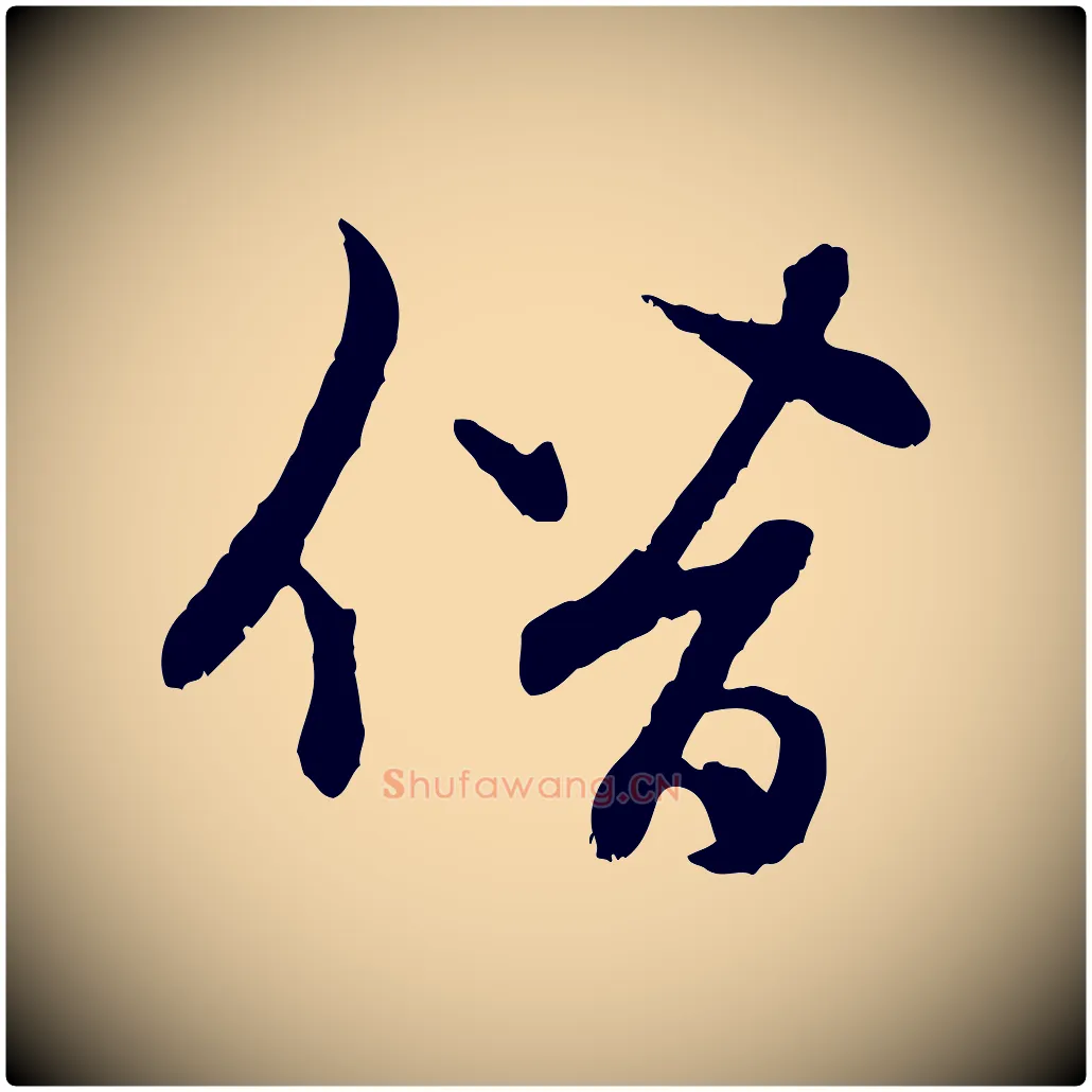 僭毛笔行楷写法,摘自元代赵孟頫感兴诗并序