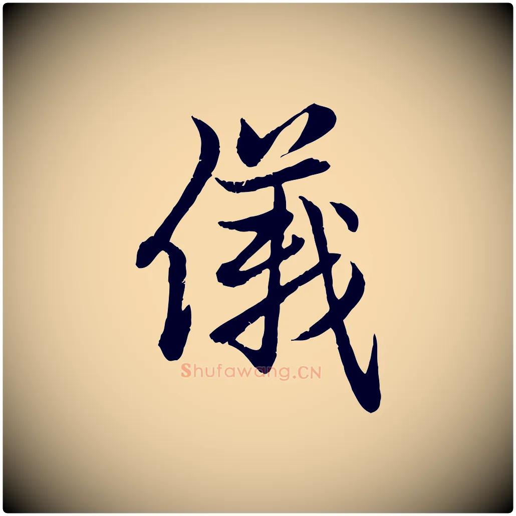 儀毛笔行楷写法,摘自元代赵孟頫感兴诗并序