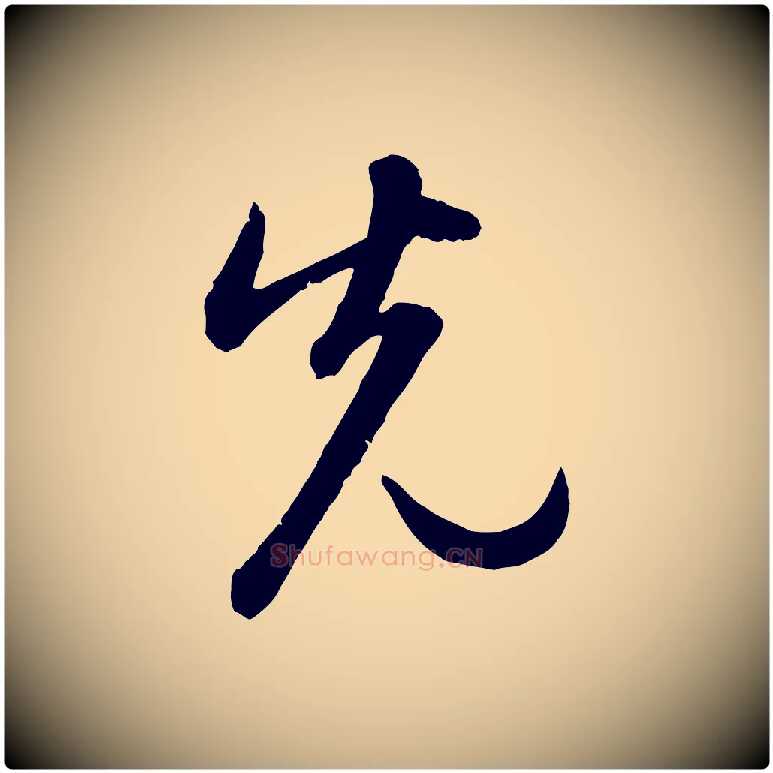 先毛笔行楷写法,摘自元代赵孟頫感兴诗并序