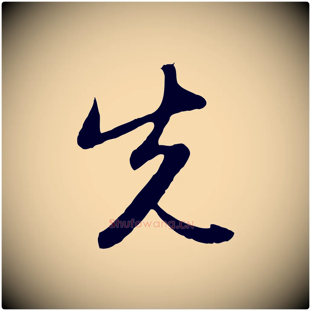 先毛笔行楷写法,摘自元代赵孟頫感兴诗并序