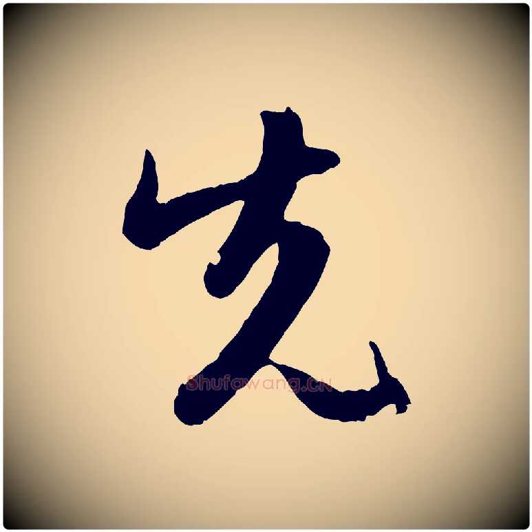 先毛笔行楷写法,摘自元代赵孟頫感兴诗并序