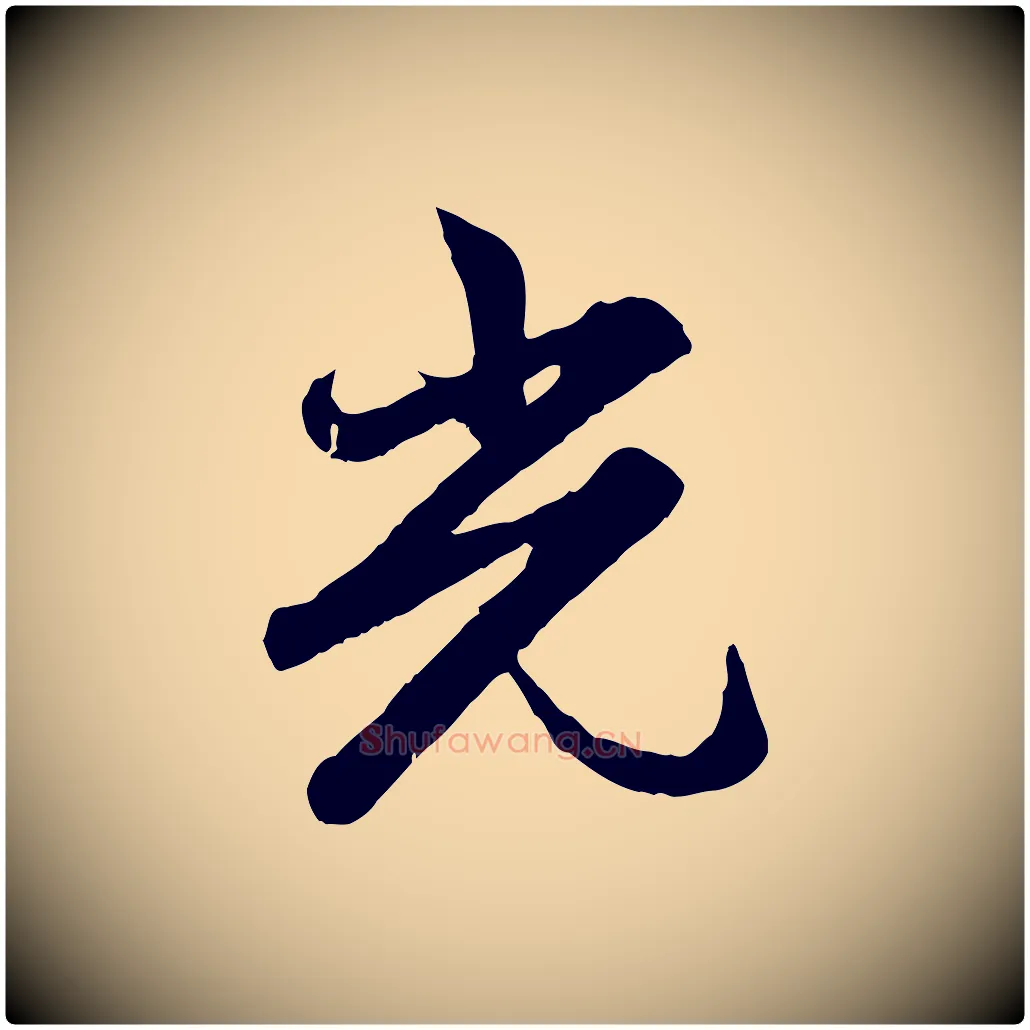 光毛笔行楷写法,摘自元代赵孟頫感兴诗并序