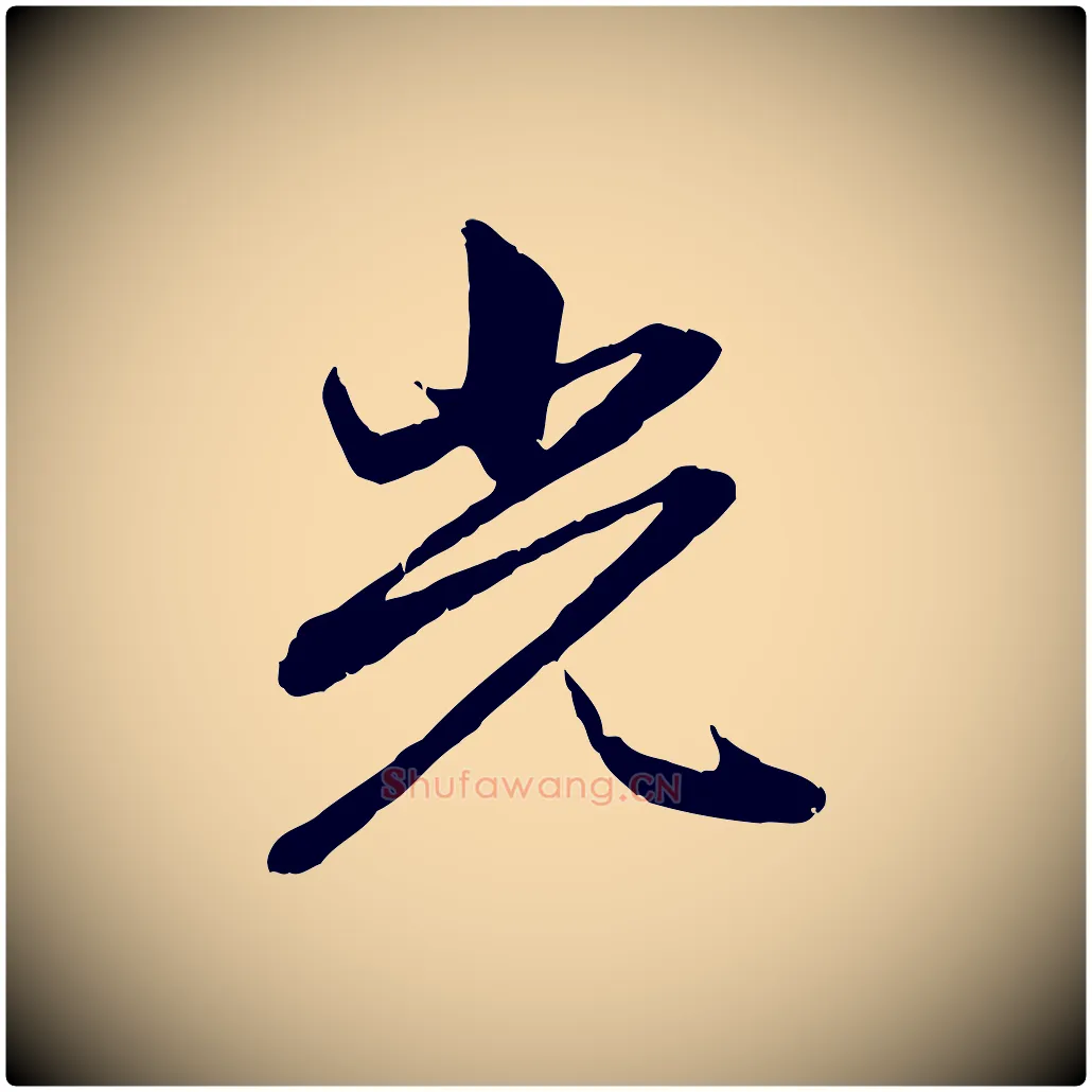 光毛笔行楷写法,摘自元代赵孟頫感兴诗并序