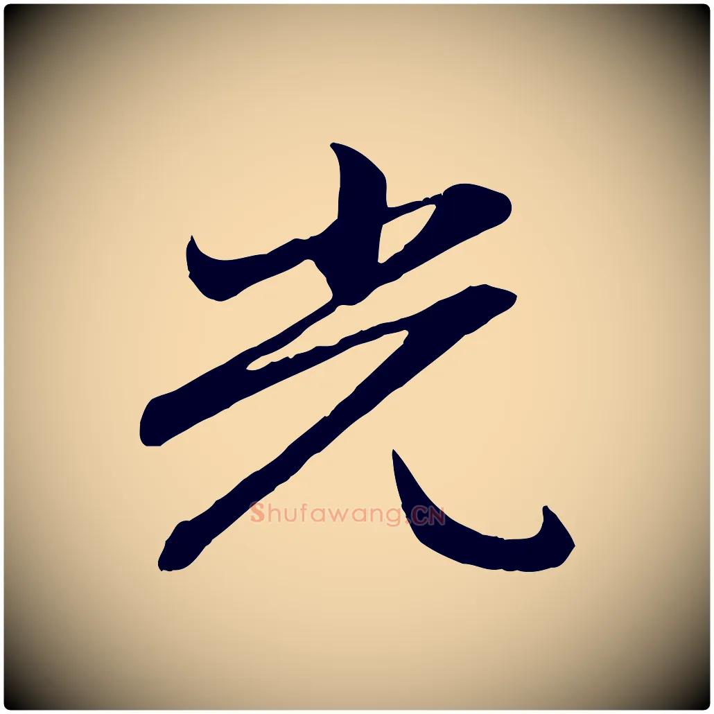 光毛笔行楷写法,摘自元代赵孟頫感兴诗并序