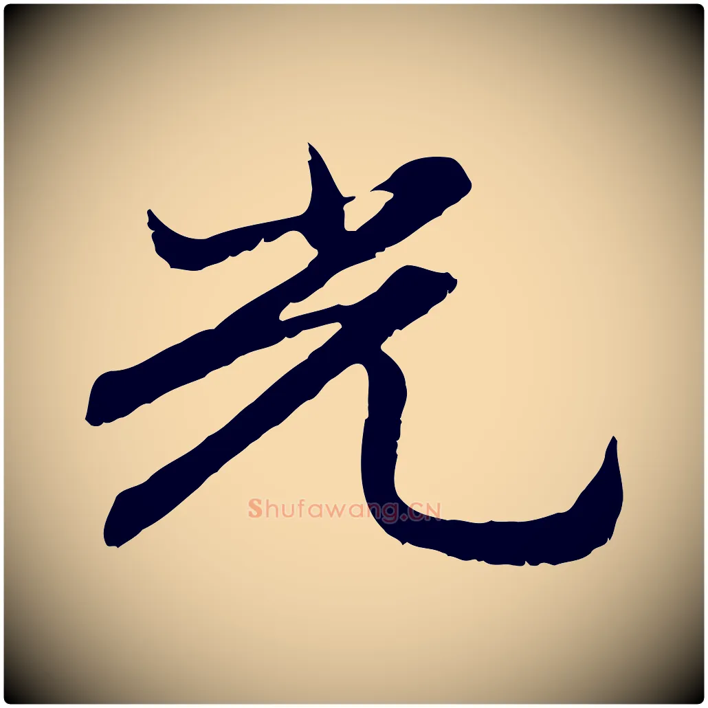 光毛笔行楷写法,摘自元代赵孟頫感兴诗并序