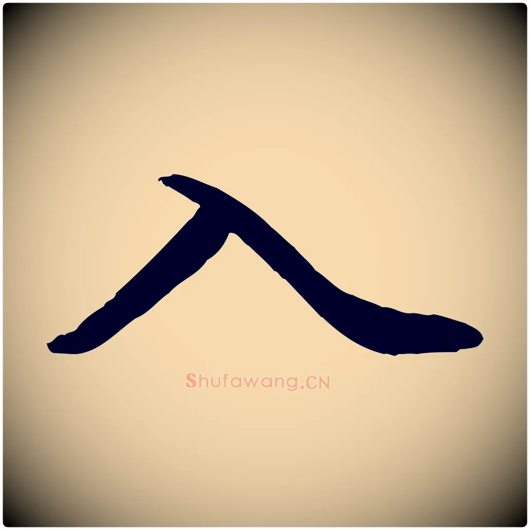 入毛笔行楷写法,摘自元代赵孟頫感兴诗并序