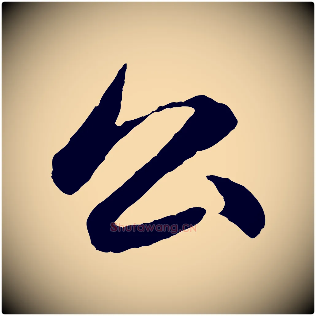 公毛笔行楷写法,摘自元代赵孟頫感兴诗并序