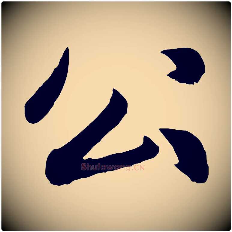 公毛笔行楷写法,摘自元代赵孟頫感兴诗并序