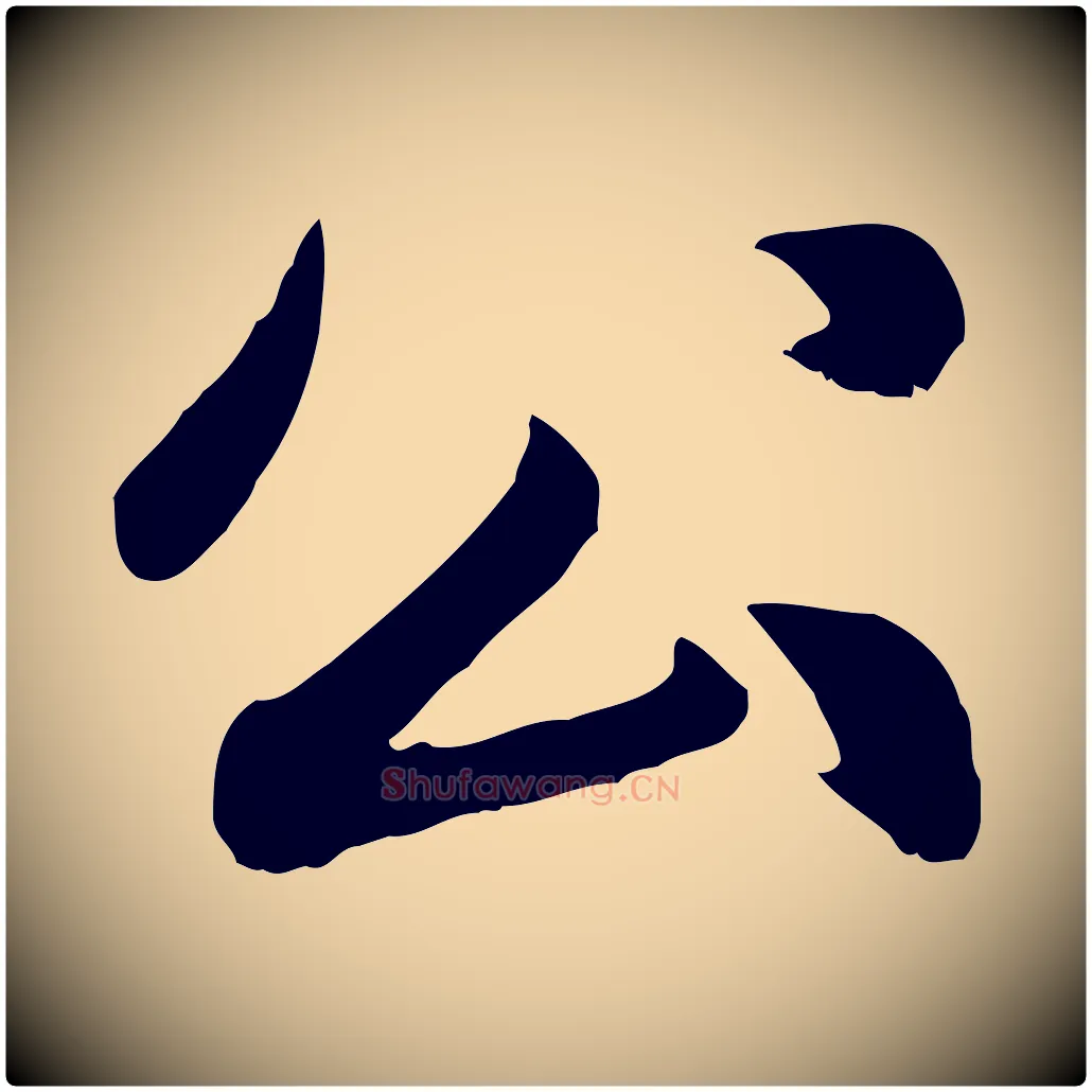 公毛笔行楷写法,摘自元代赵孟頫感兴诗并序