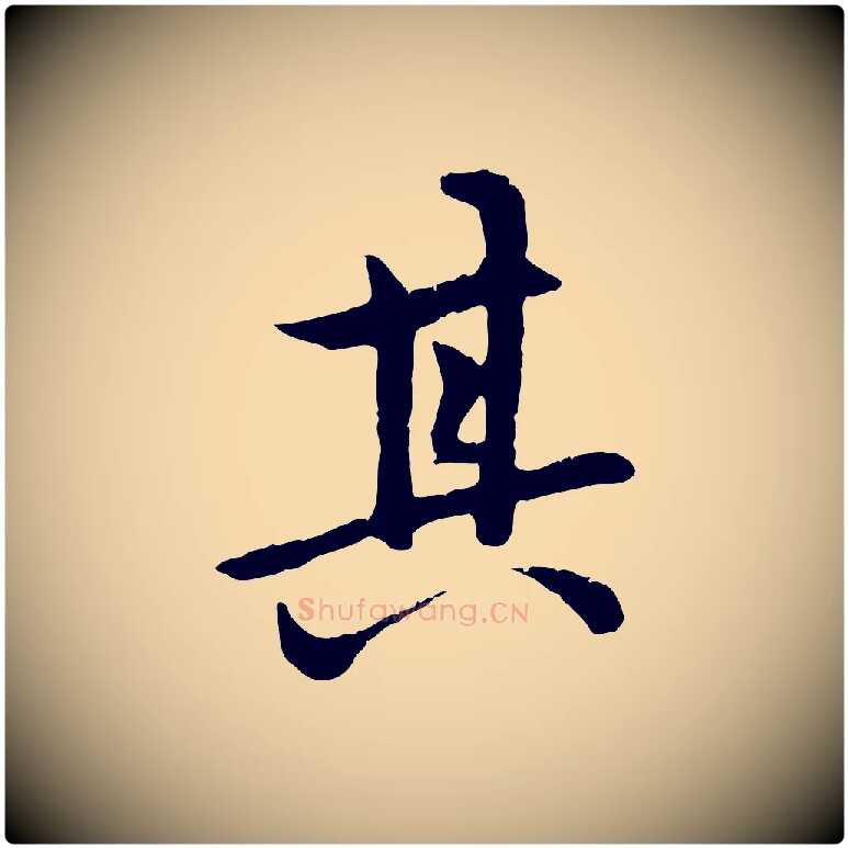 其毛笔行楷写法,摘自元代赵孟頫感兴诗并序