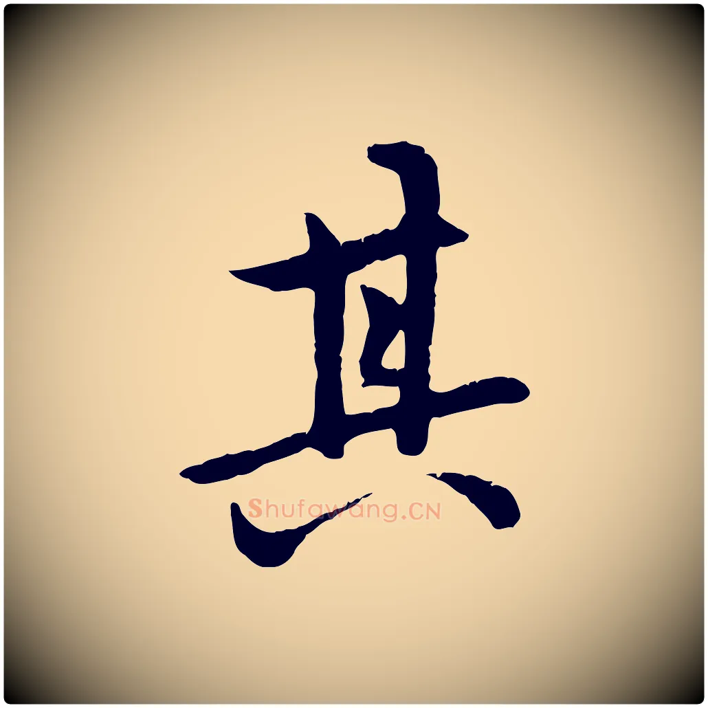 其毛笔行楷写法,摘自元代赵孟頫感兴诗并序