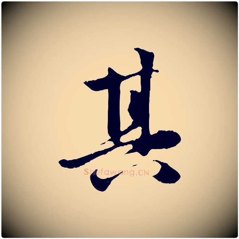 其毛笔行楷写法,摘自元代赵孟頫感兴诗并序