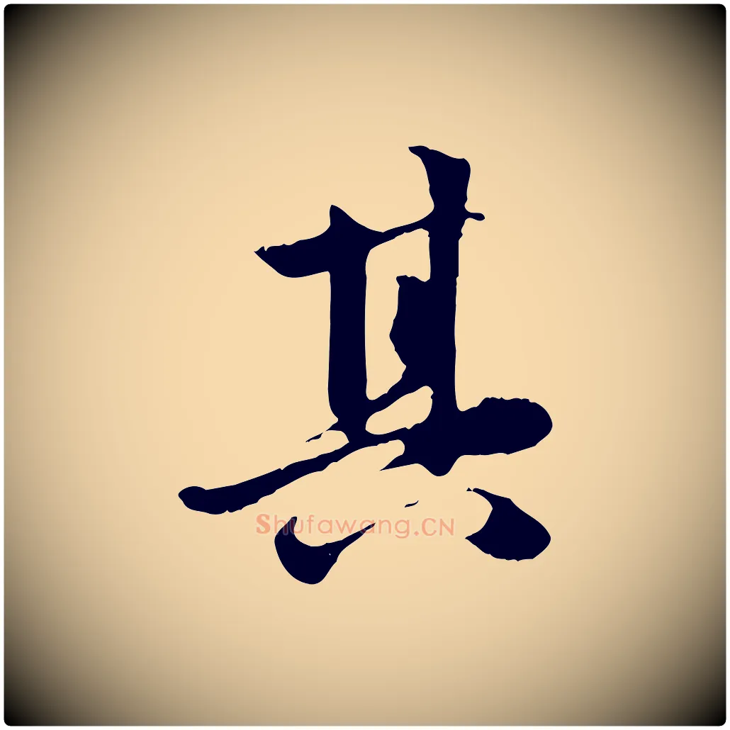 其毛笔行楷写法,摘自元代赵孟頫感兴诗并序