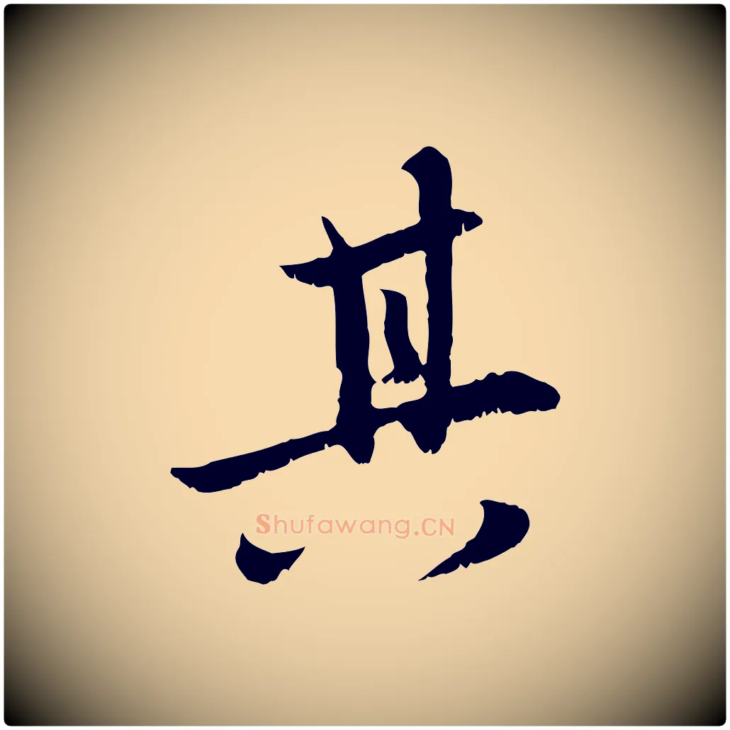其毛笔行楷写法,摘自元代赵孟頫感兴诗并序
