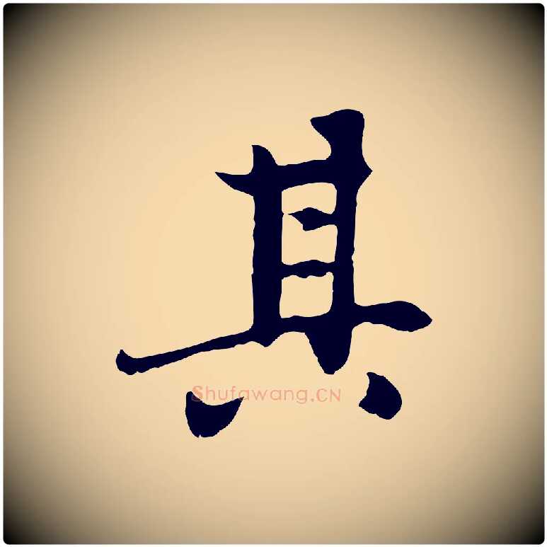 其毛笔行楷写法,摘自元代赵孟頫感兴诗并序
