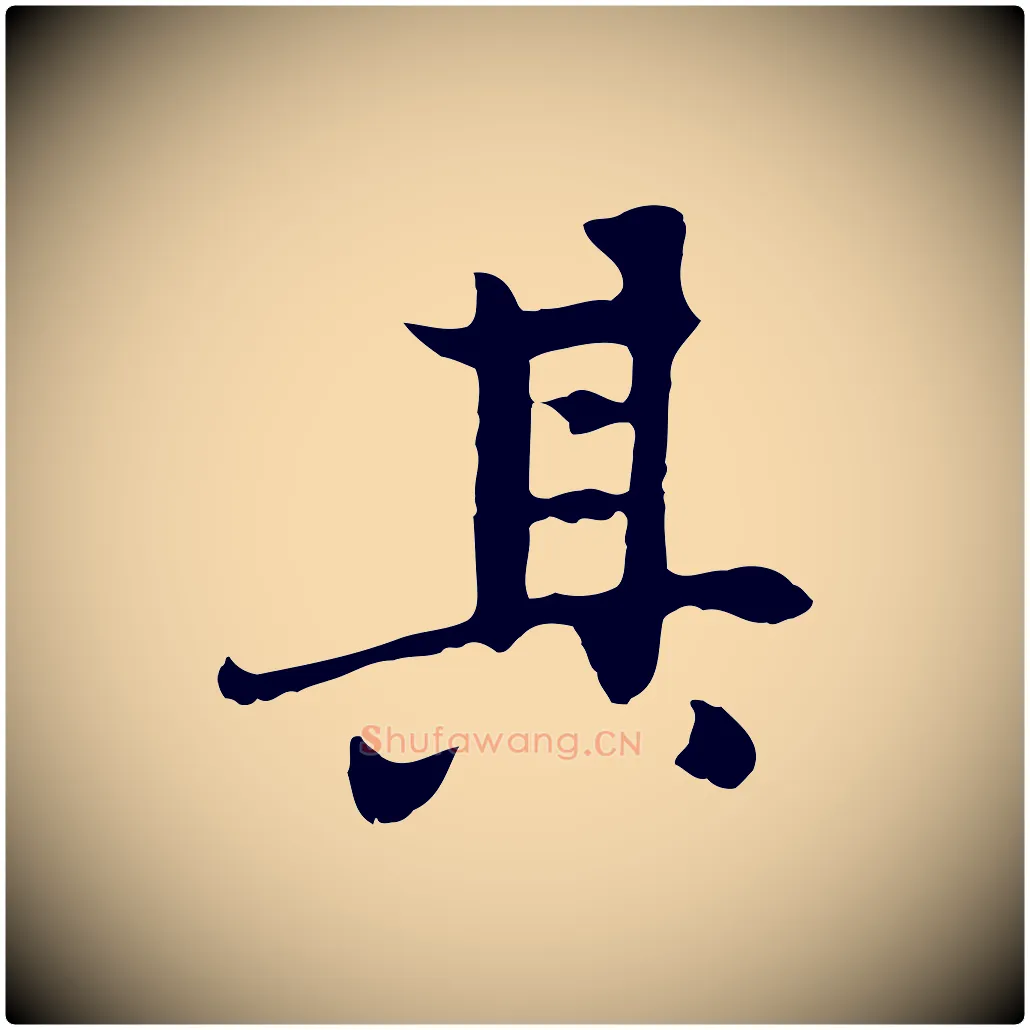 其毛笔行楷写法,摘自元代赵孟頫感兴诗并序