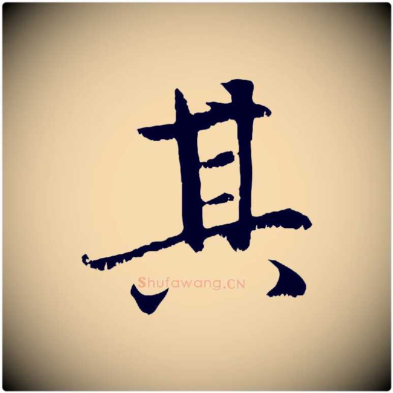 其毛笔行楷写法,摘自元代赵孟頫感兴诗并序