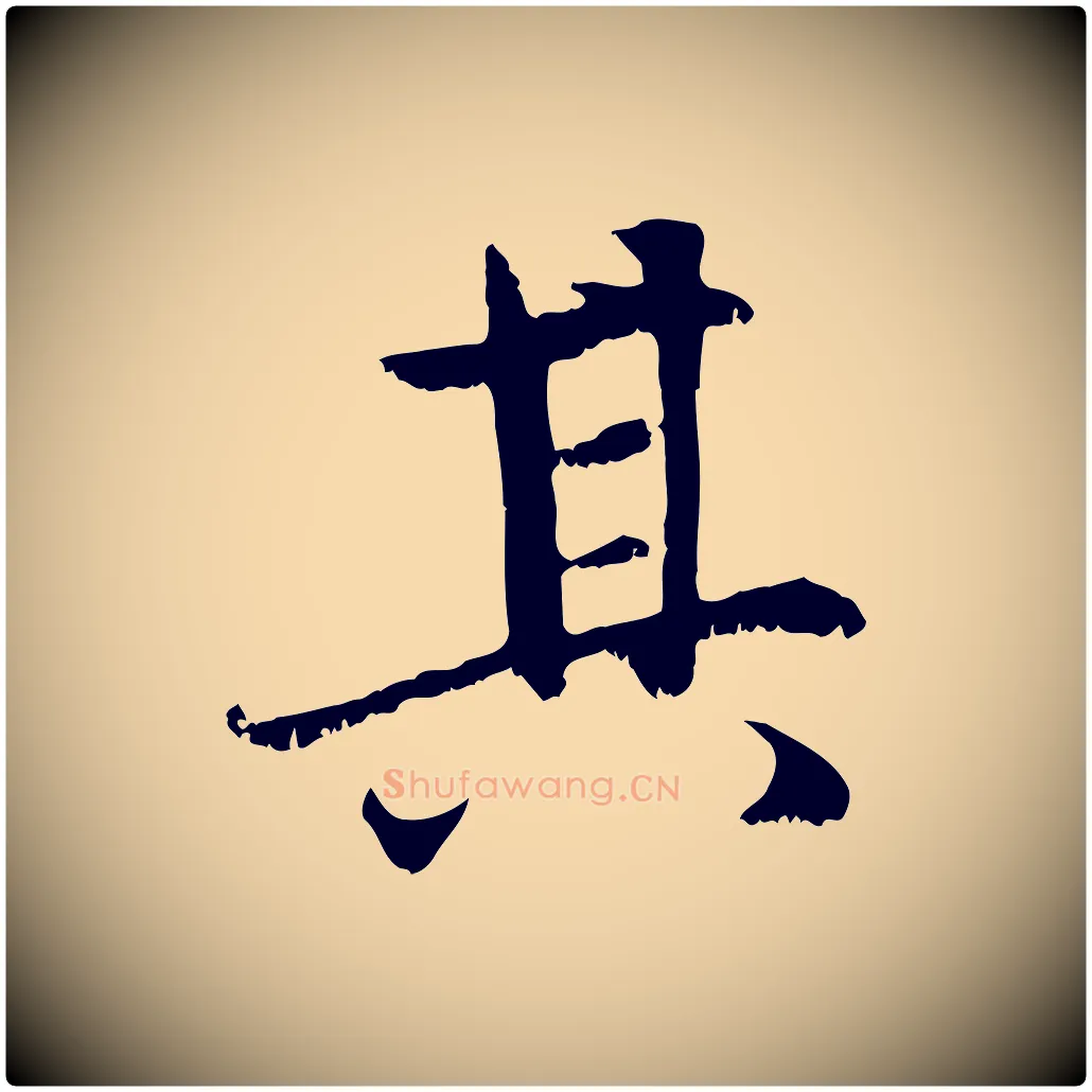 其毛笔行楷写法,摘自元代赵孟頫感兴诗并序